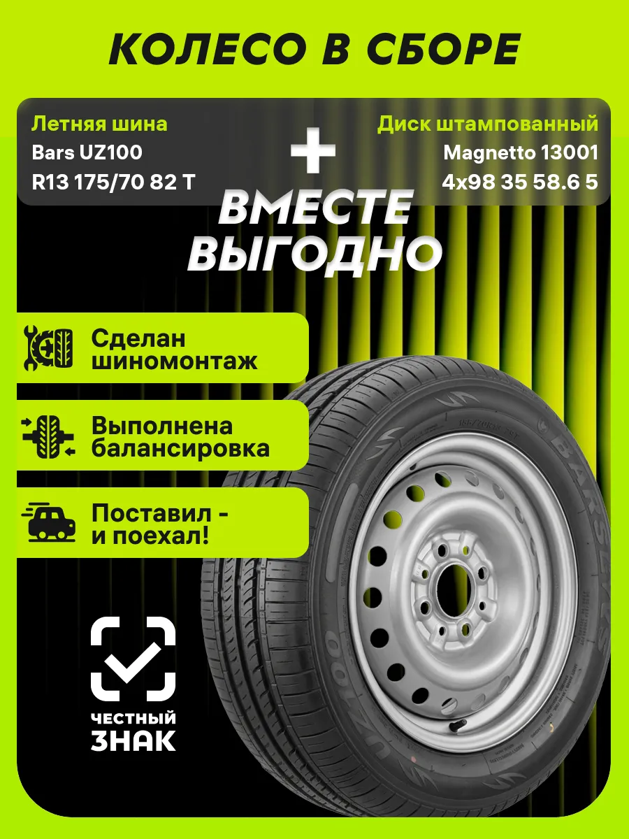 Колесо в сборе UZ100 R13 175/70 82T+4x98 ET35 D58.6