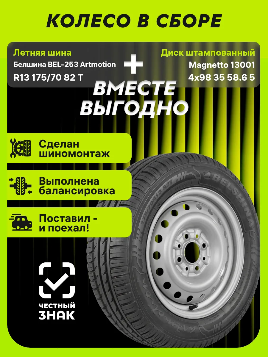 Колесо в сборе BEL-253 R13 175/70 82T +4x98 ET35 D58.6