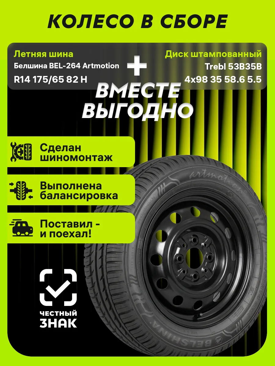 Колесо в сборе BEL-264 R14 175/65 82H+4x98 ET35 D58.6