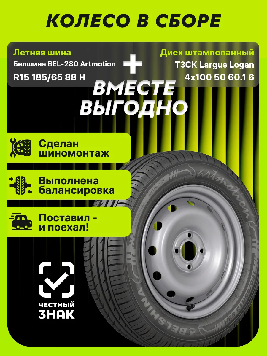 Колесо в сборе BEL-280 R15 185 65 88H+4x100 ET50 D60.1