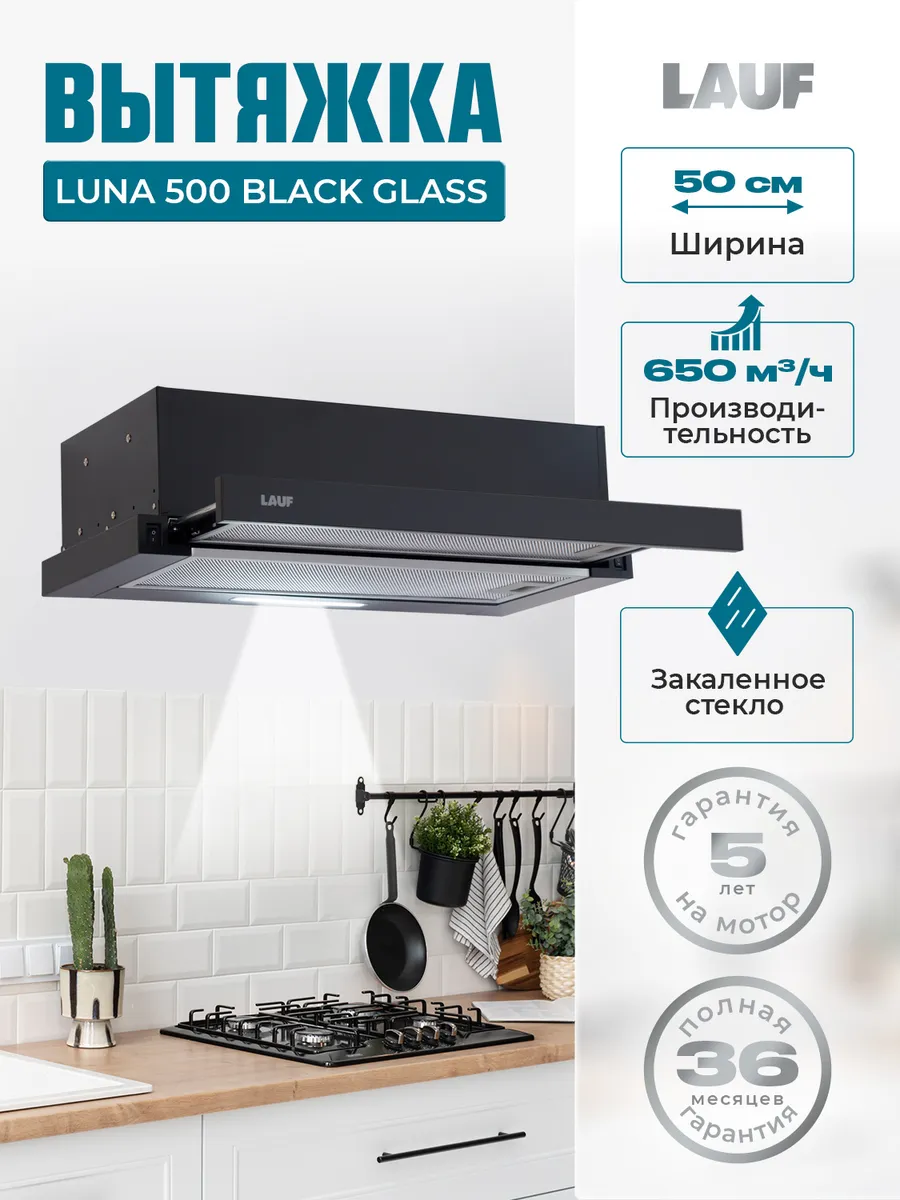Вытяжка кухонная встраиваемая LAUF LUNA 500 BLACK GLASS