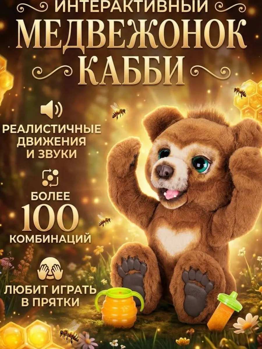 Интерактивный мишка Furreal Friends
