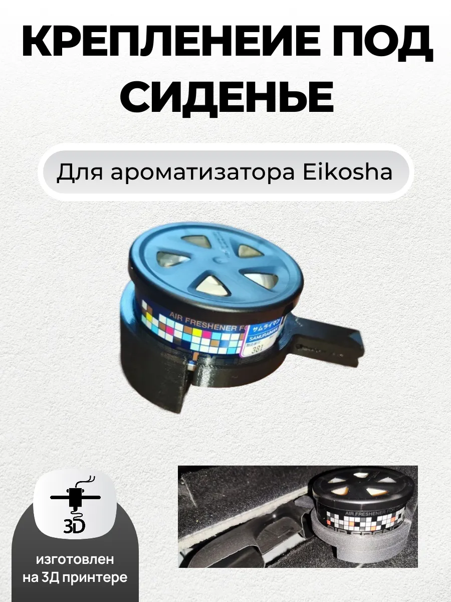 Держатель ароматизатора Eikosha для установки под сиденье