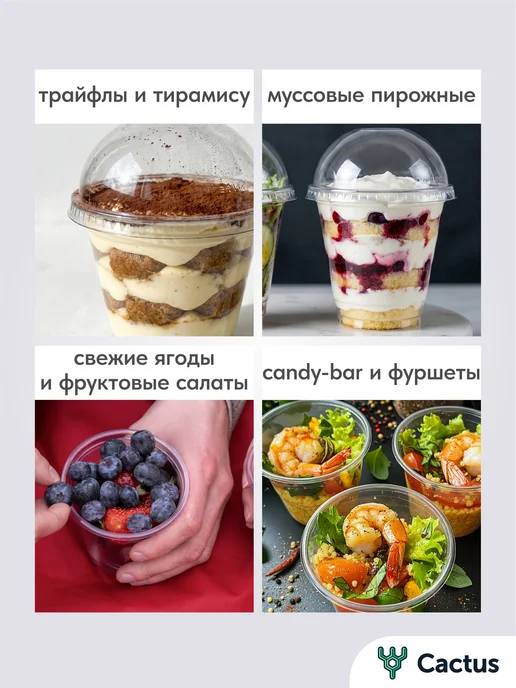 Cactus* Стаканы для десертов, креманки одноразовые с крышками, вариант, фото 4
