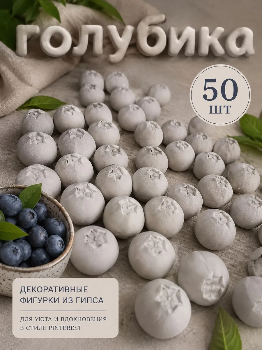 Голубика из гипса 50 шт