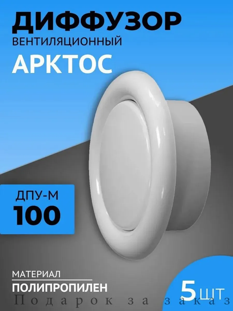 Анемостат (диффузор) 100 мм 5 шт вентиляционный универсальны