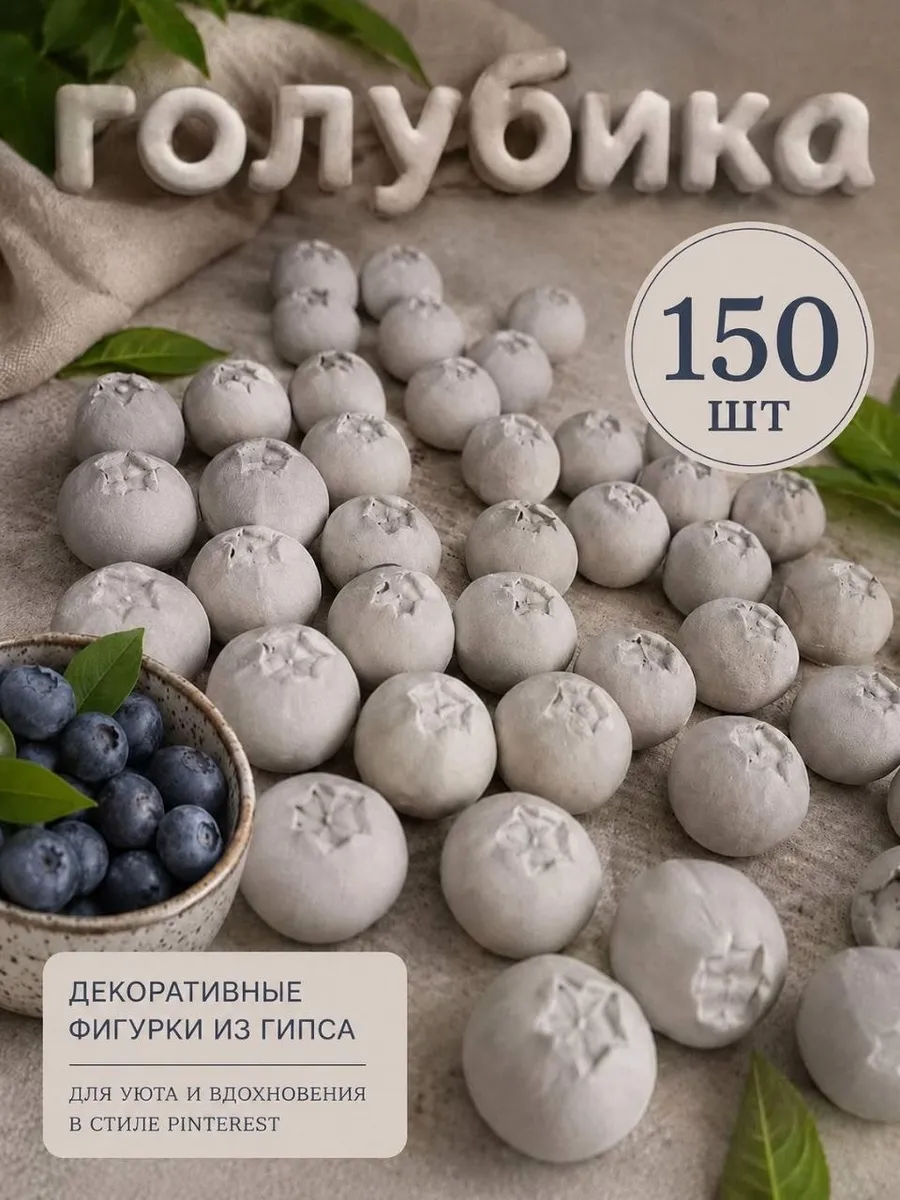 Голубика из гипса 150 шт