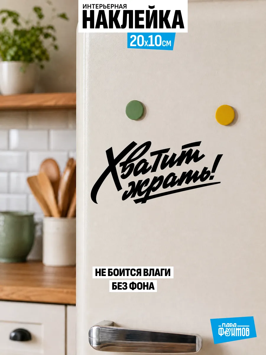 Наклейка на холодильник прикольная "Хватит жрать!"