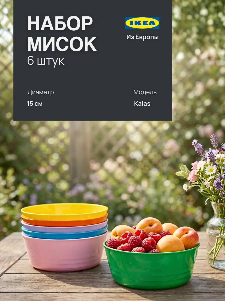 набор мисок пластиковых мисок IKEA KALAS, 6 шт, 12 см
