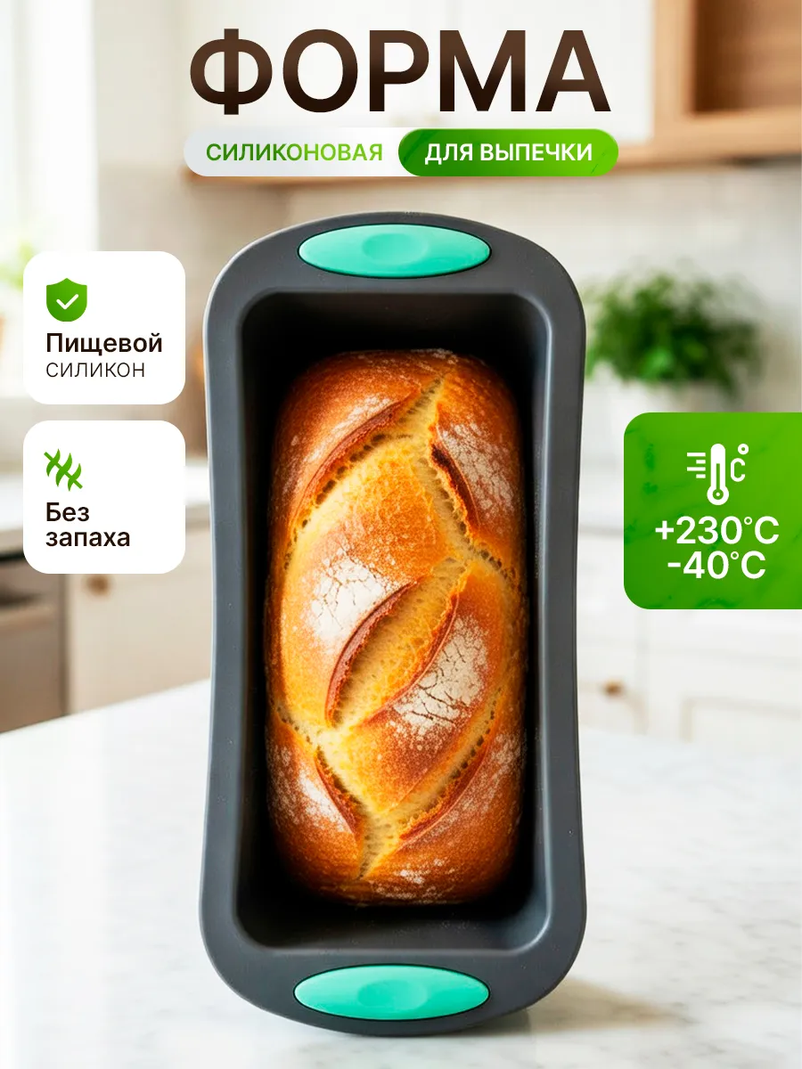 Силиконовая форма для выпечки кекса и хлеба прямоугольная