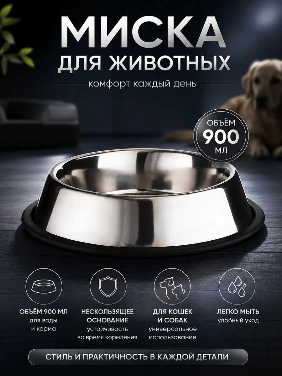 Миска для кошки