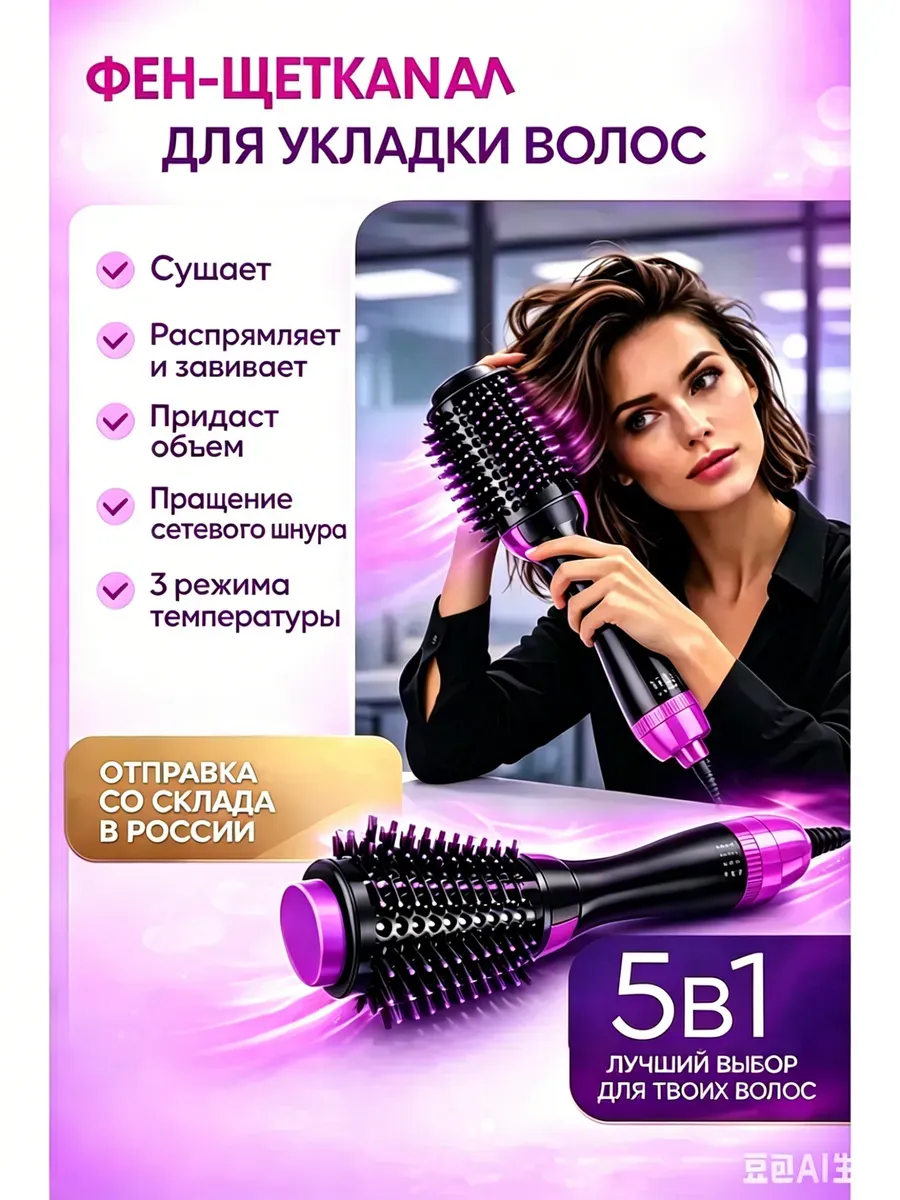 Фен-щетка стайлер для укладки и завивки и выпрямления волос