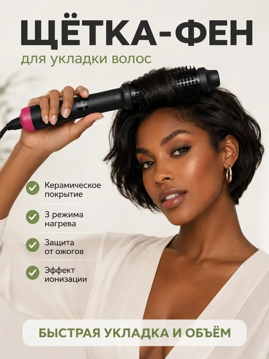 Фен-щетка для укладки коротких волос