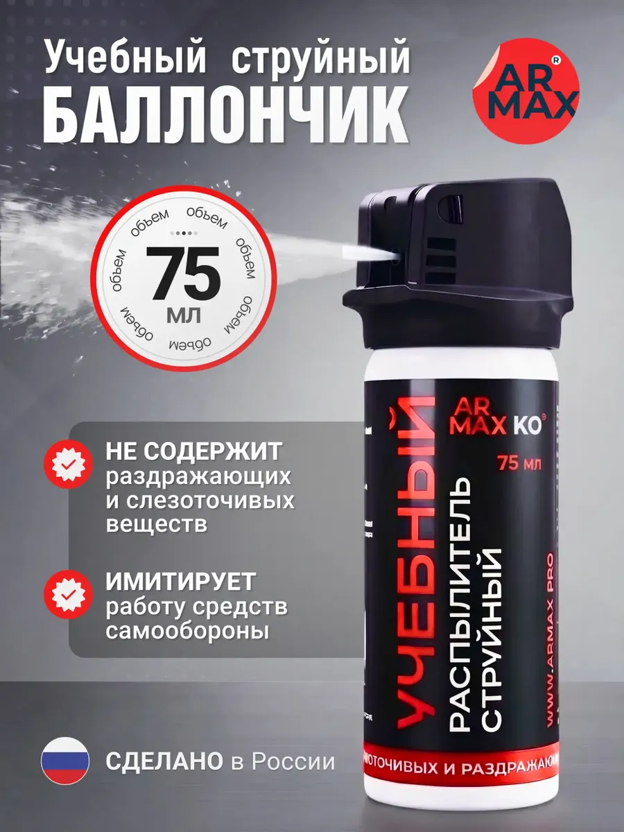Баллончик аэрозольный, 75 мл, учебный ARMAX KO