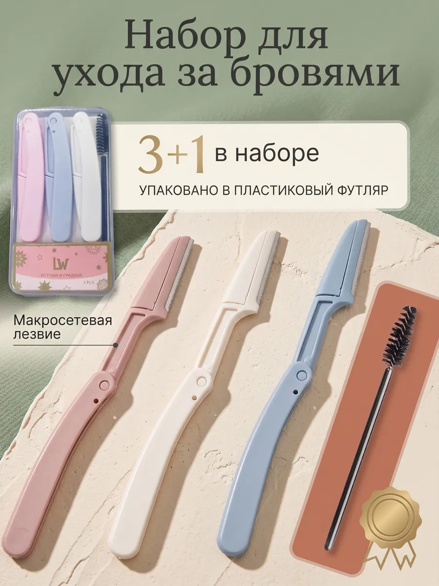 Бритвы для бровей и лица, триммер косметический, 3+1