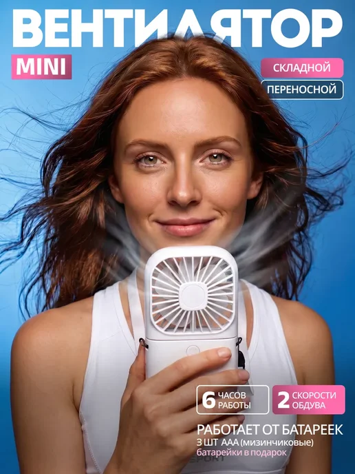 Мини вентилятор ручной портативный, белый