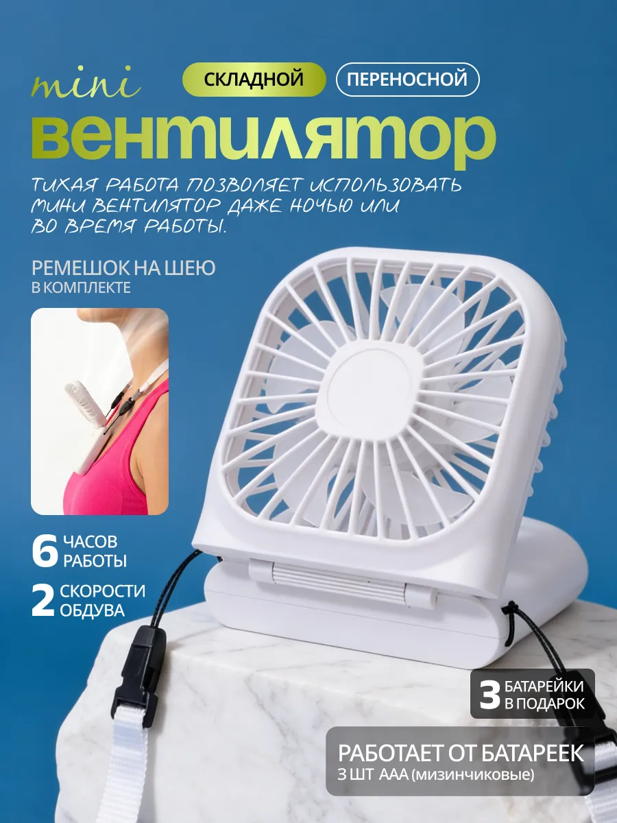 Мини вентилятор ручной портативный