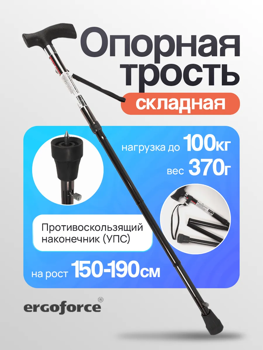 Трость опорная складная, регулируемая по высоте, с УПС