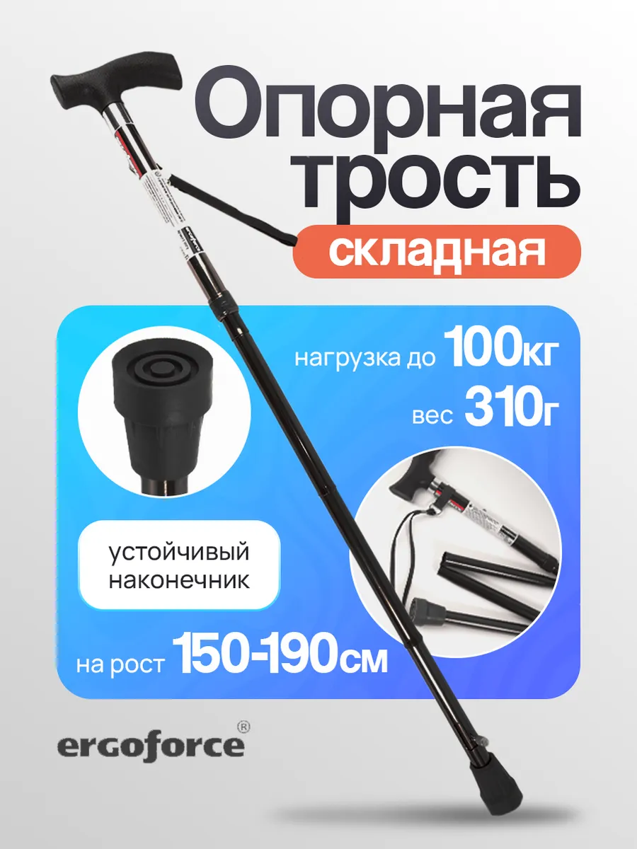 Трость опорная складная, регулируемая по высоте, без УПС
