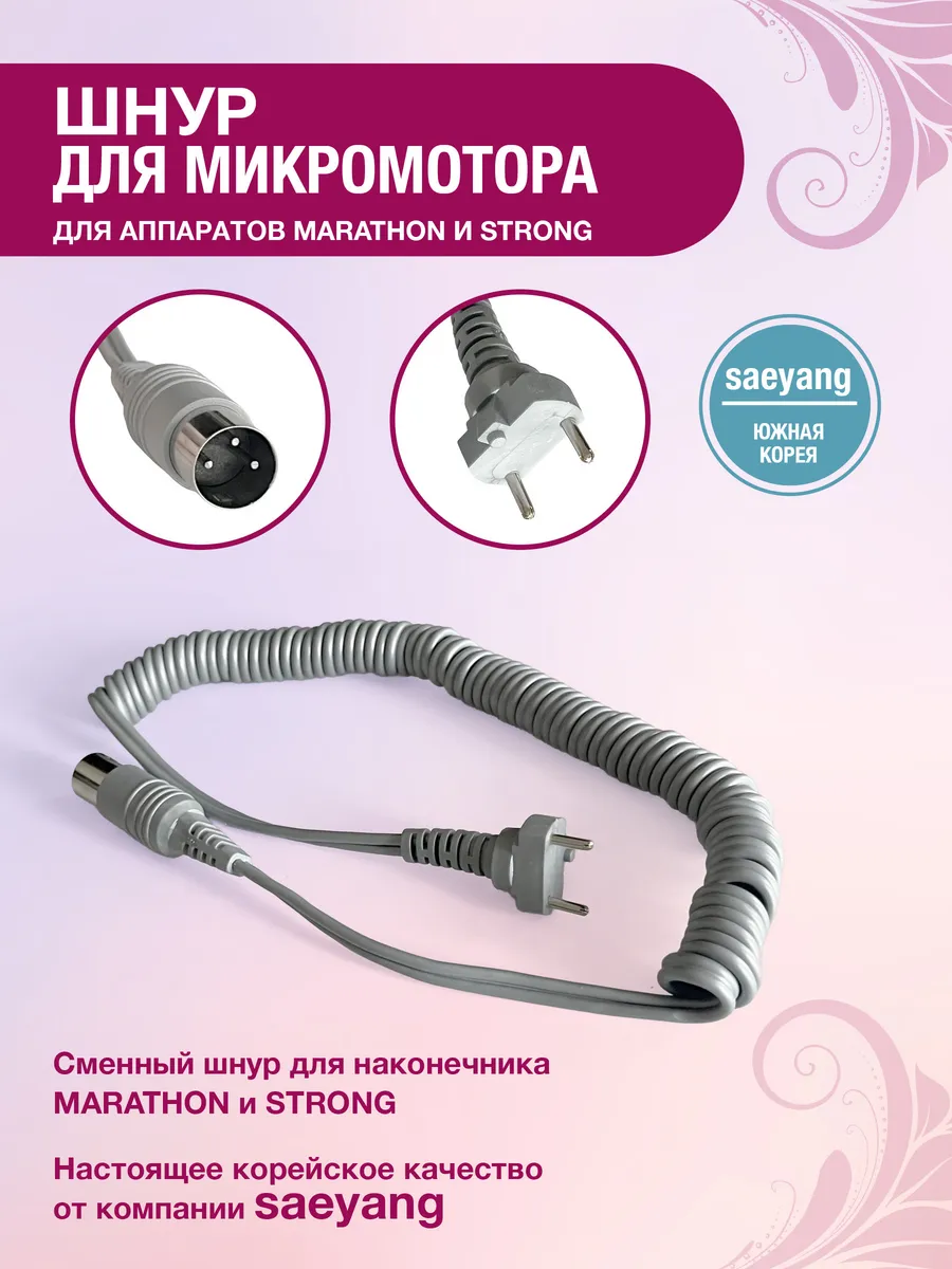 Шнур для микромоторов MARATHON (SMT) и STRONG - серый