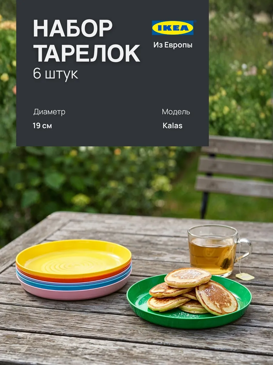 набор тарелок Ikea, Kalas 19 см, 6 шт яркие цвета