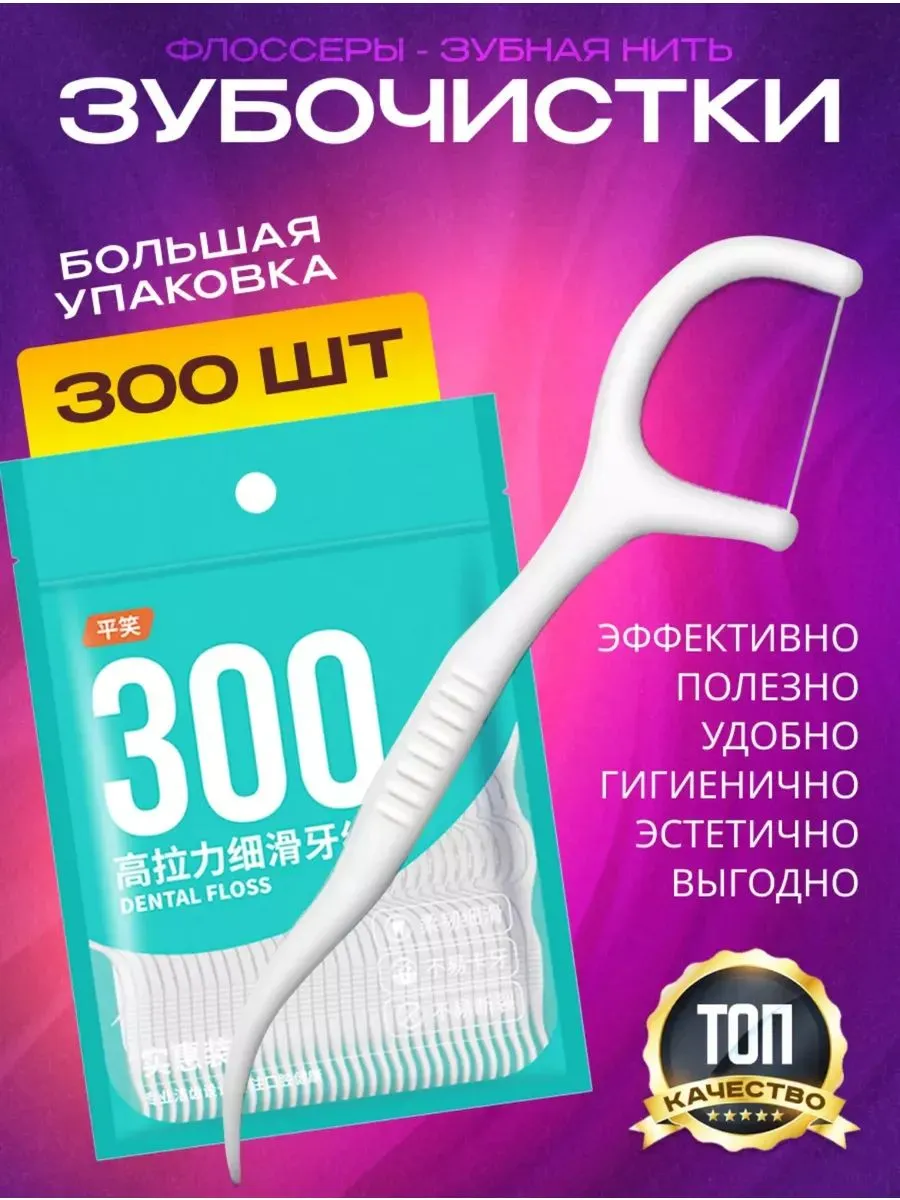 Флоссеры зубные одноразовые, 300 шт