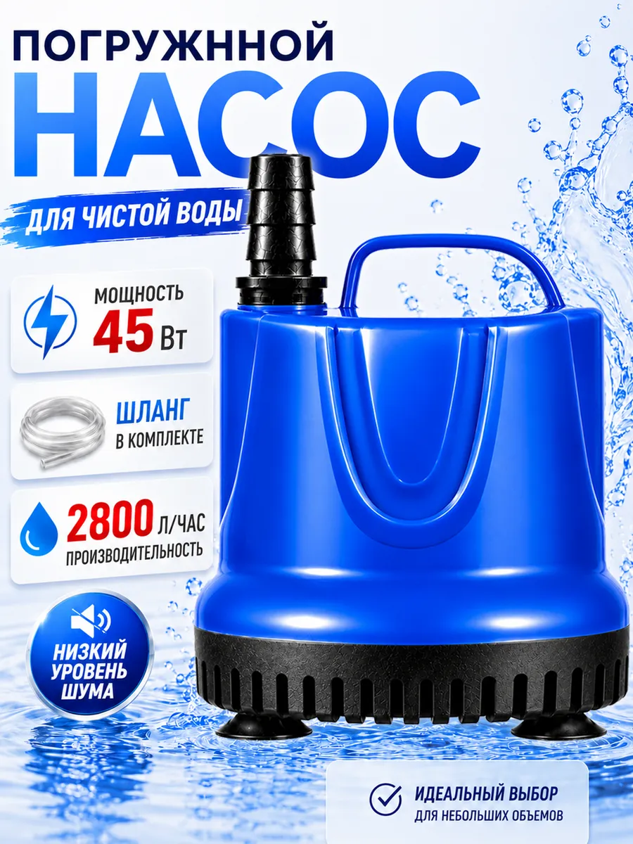 Погружной 45 Вт насос, 2800 л/час