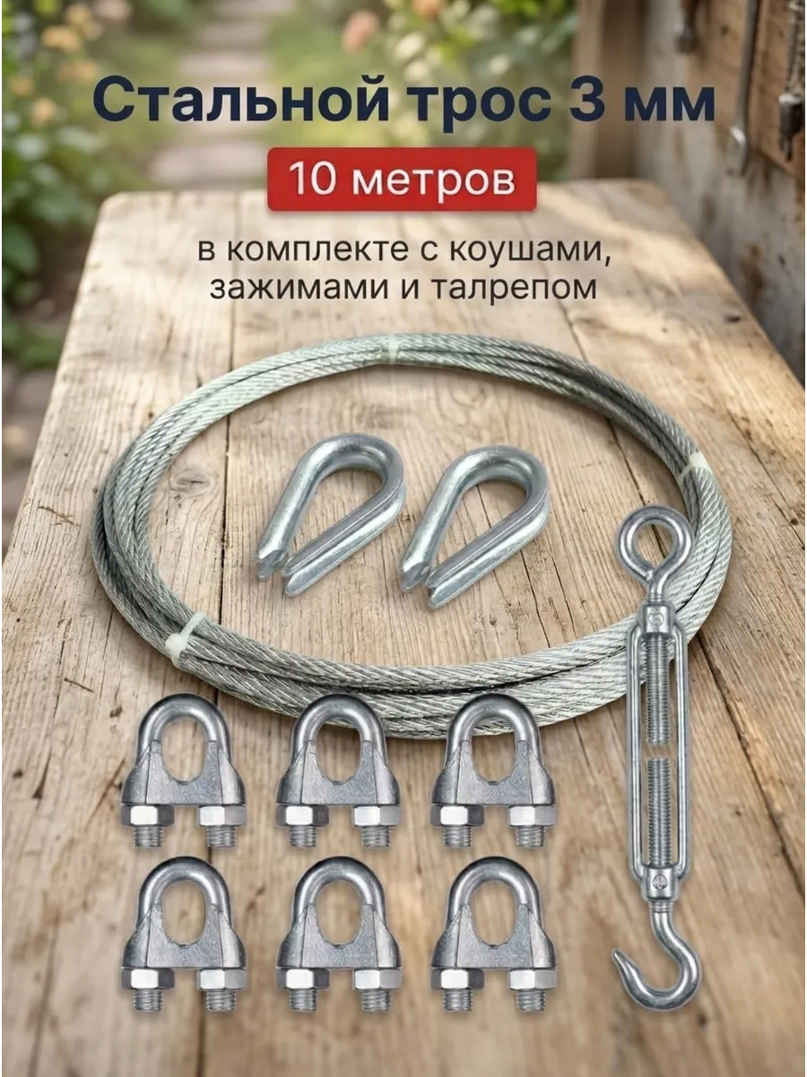 Трос 3 мм, 10 метров с талрепом, коушами и зажимами