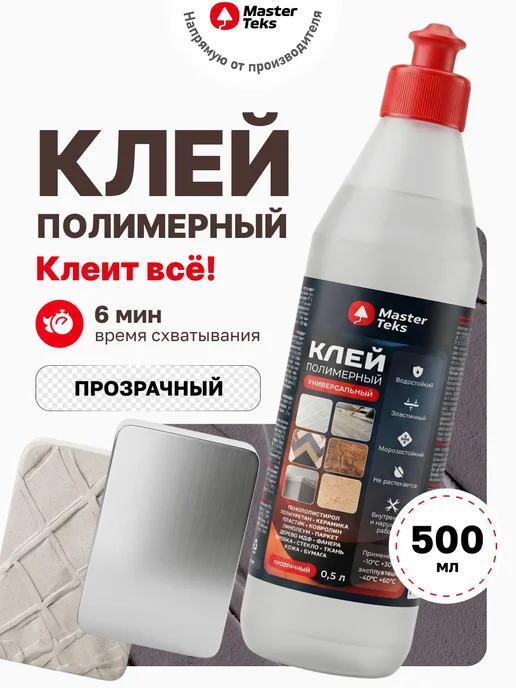 MasterTeks Клей полимерный универсальный прозрачный 500мл, 500 мл