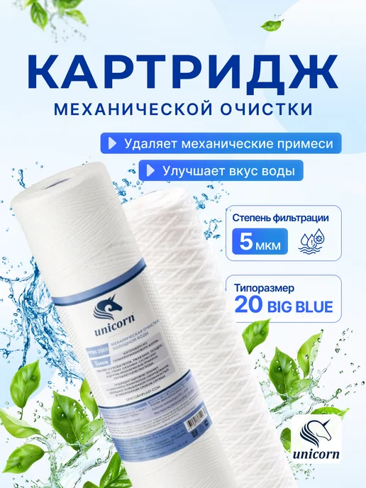 Unicorn Картридж PSBB 2010 10мкм 20BB, механической очистки PP 5мкм