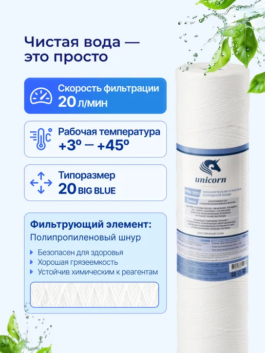 Unicorn Картридж PSBB 2010 10мкм 20BB, механической очистки PP 5мкм, фото 3