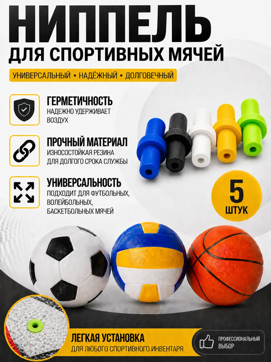 Ниппель для мячей