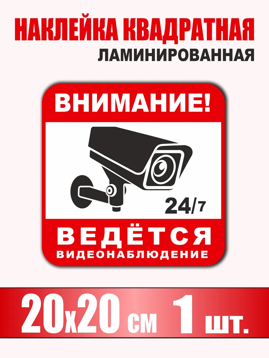 Наклейка информационная 20х20 см "Видеонаблюдение" 1 шт. #1