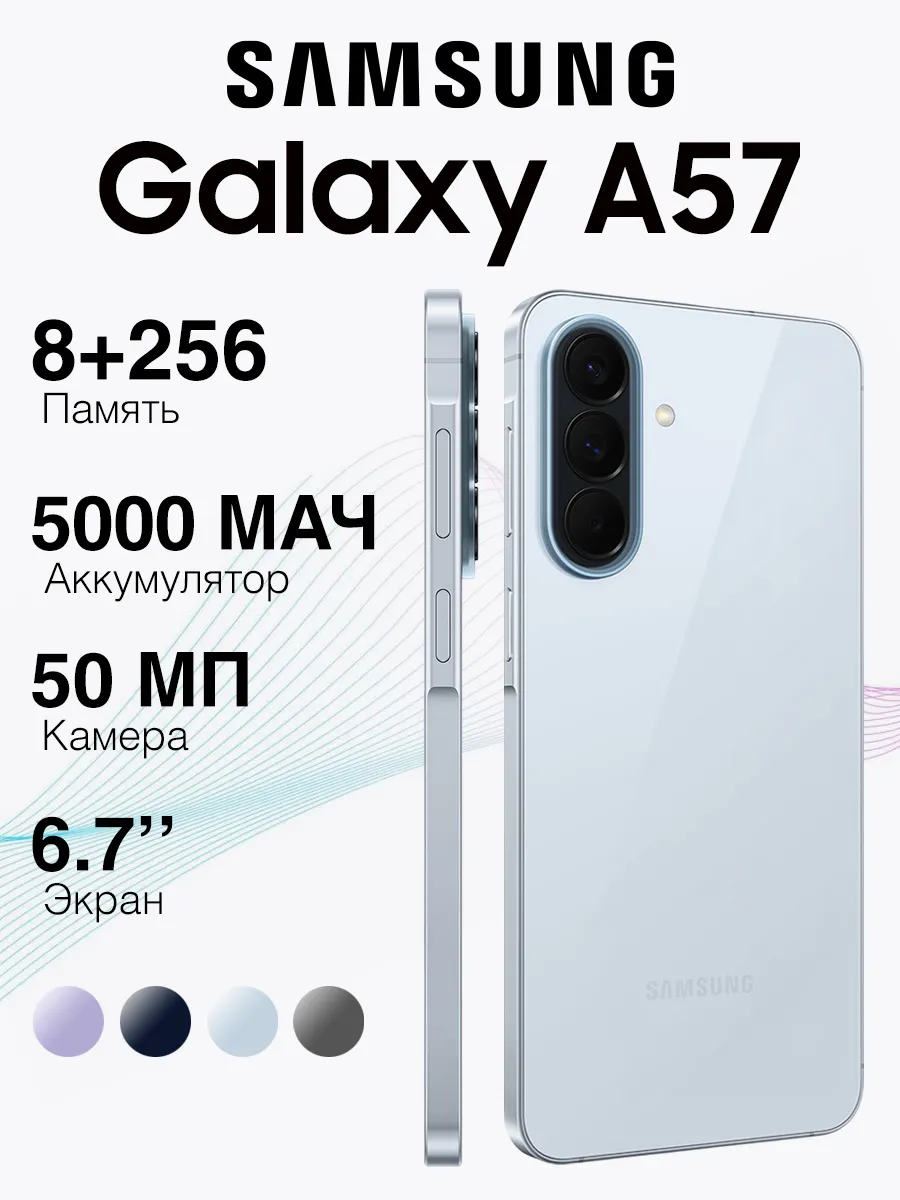 Смартфон Galaxy A57 5G (8+256ГБ) Awesome Icyblue, Голубой