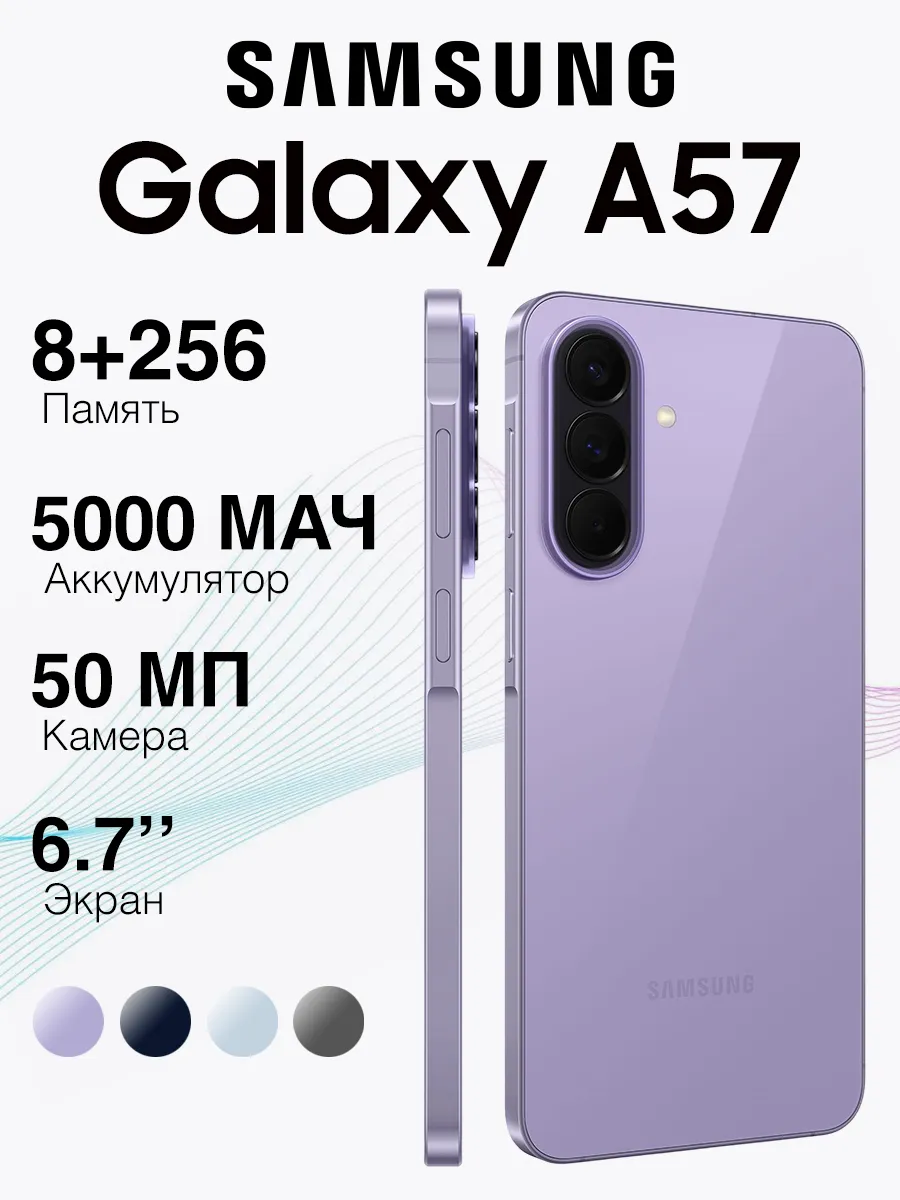 Смартфон Galaxy A57 5G (8+256ГБ) Violet, Сиреневый