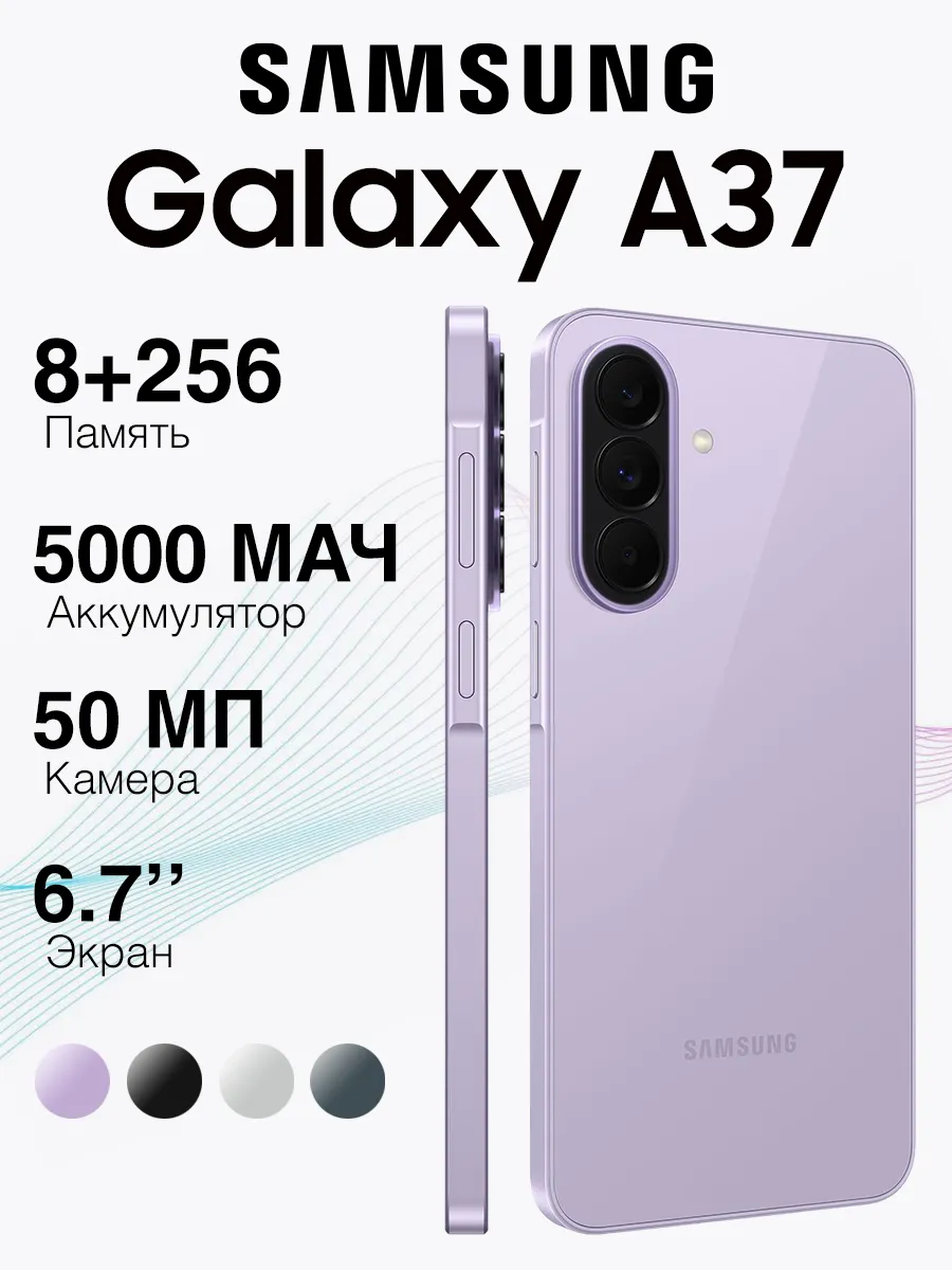 Смартфон Galaxy A37 5G (8+256ГБ) Awesome Lavender, Лаванда