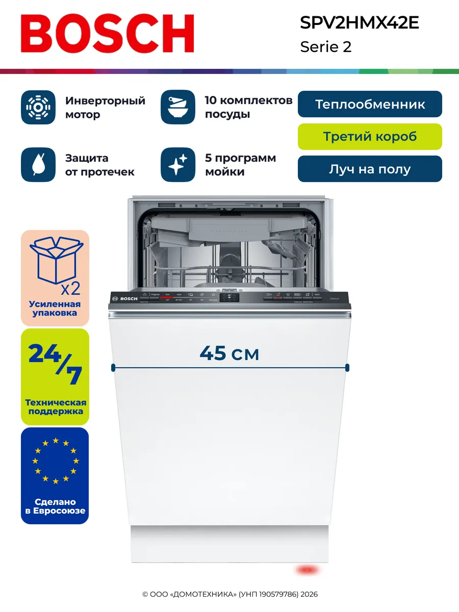 Встраиваемая посудомоечная машина SPV2HMX42E