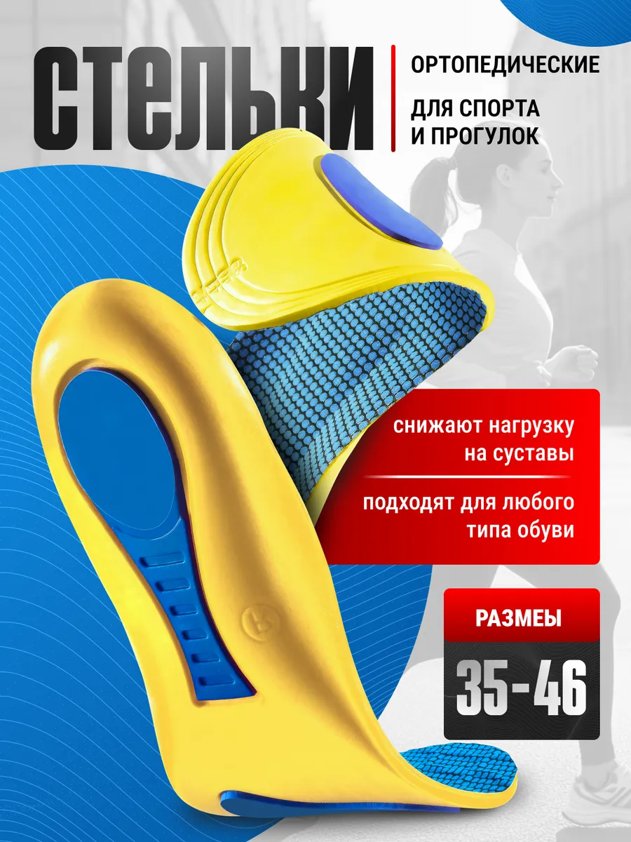 Стельки для обуви анатомические спортивные