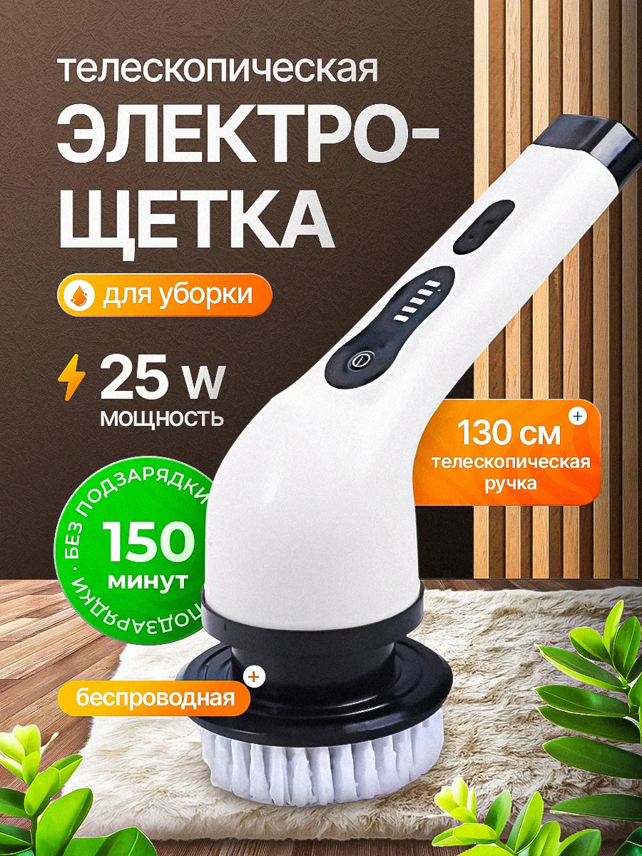 Электрическая щетка для уборки