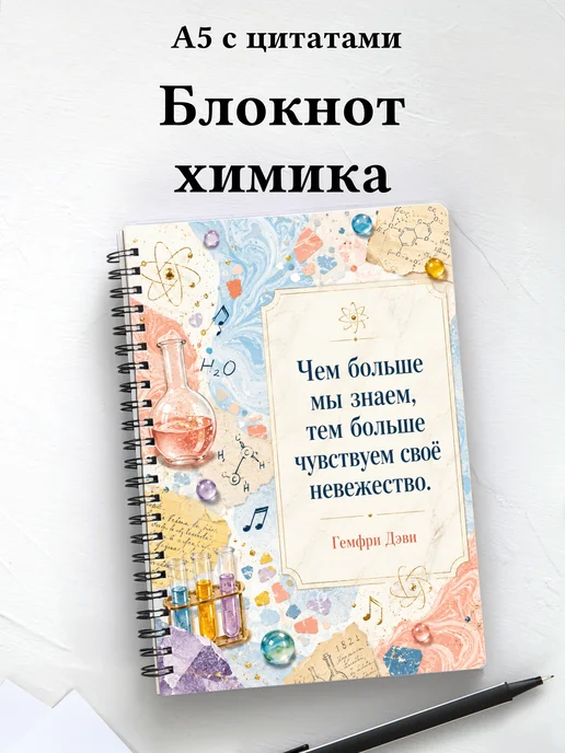 Блокнот химика
