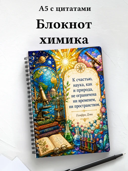 Блокнот химика
