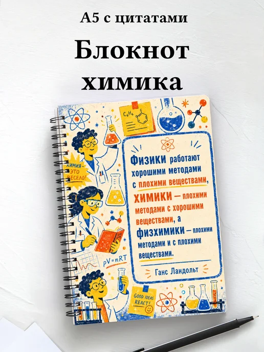 Блокнот химика