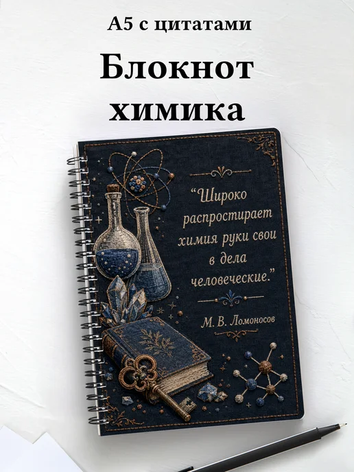 Блокнот химика