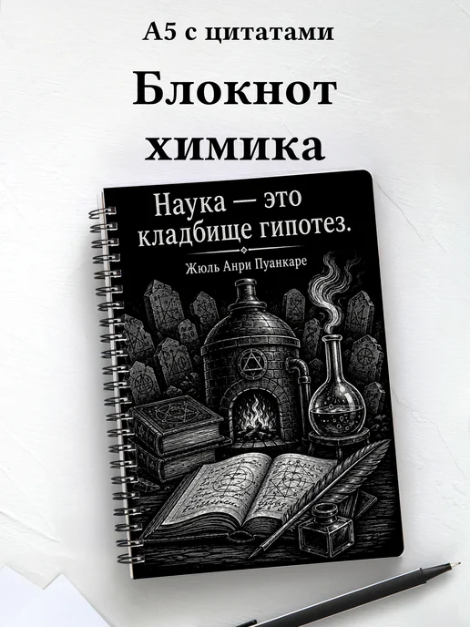 Блокнот химика