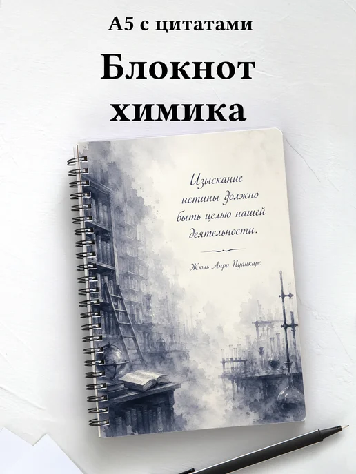 Блокнот химика