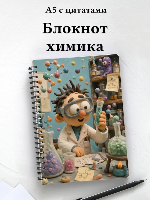 Блокнот химика