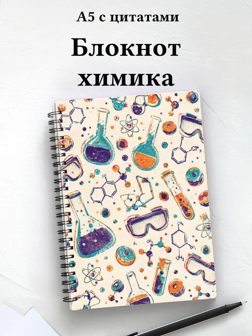 Блокнот химика