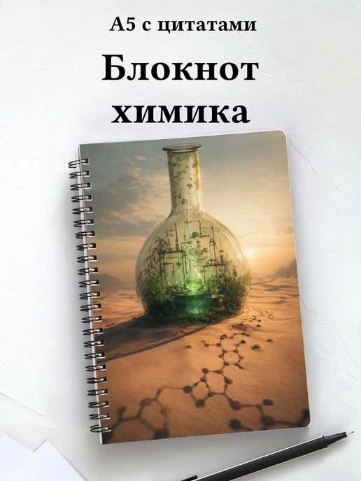 Блокнот химика