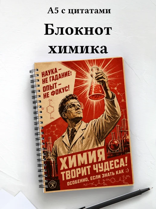 Блокнот химика