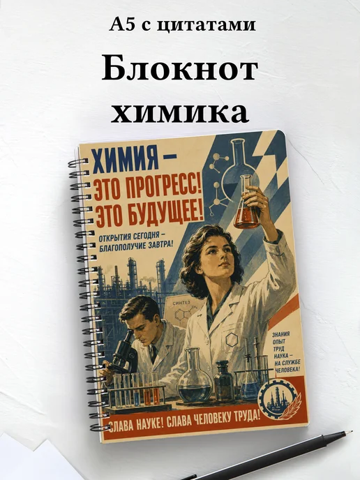 Блокнот химика